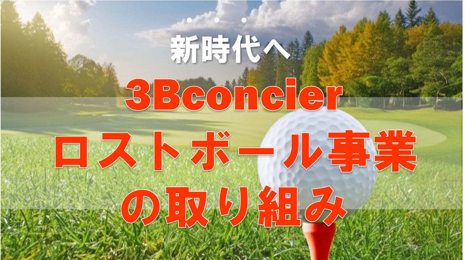 3Bconcierのロストボール事業の取り組み！新時代へ