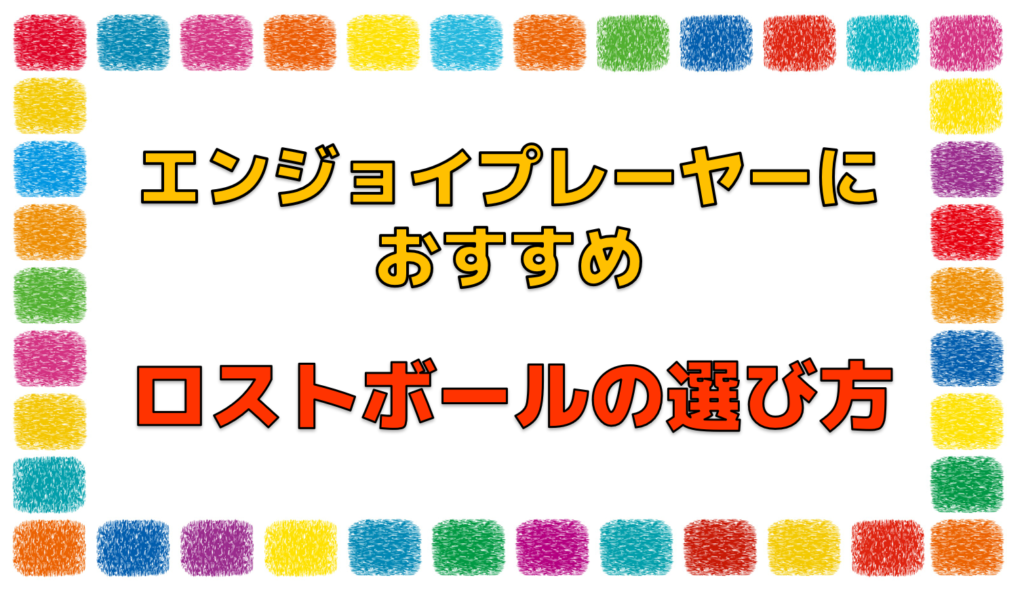 エンジョイプレーヤーにオススメなロストボールの選び方