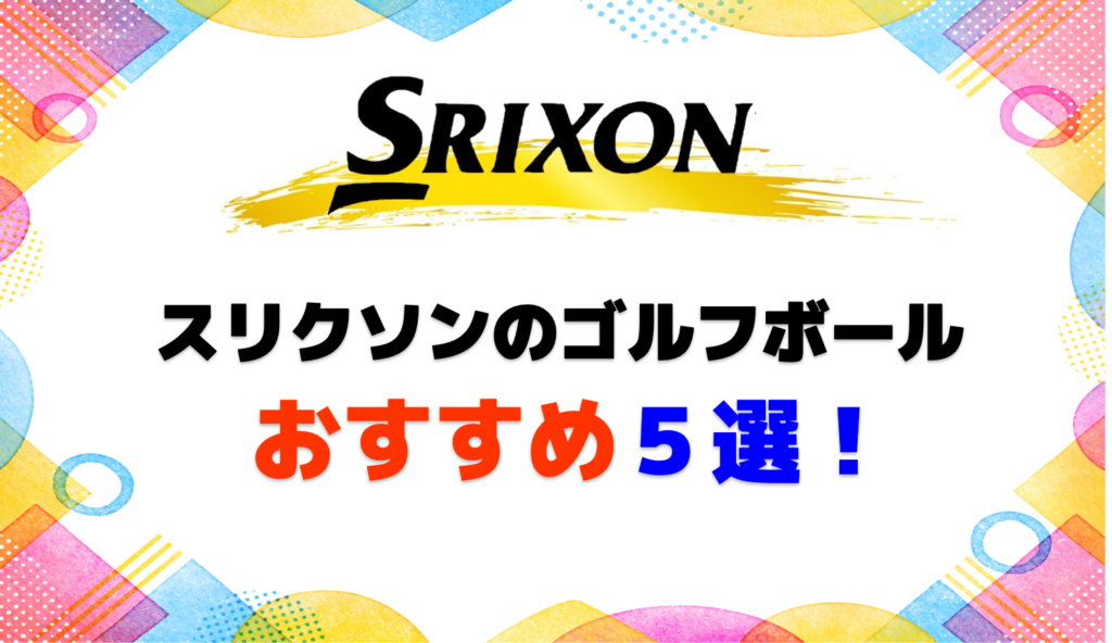 スリクソンのゴルフボールおすすめ5選！