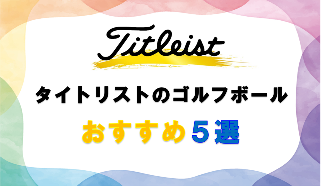 タイトリストのゴルフボールおすすめ5選！ - 3Bconcier