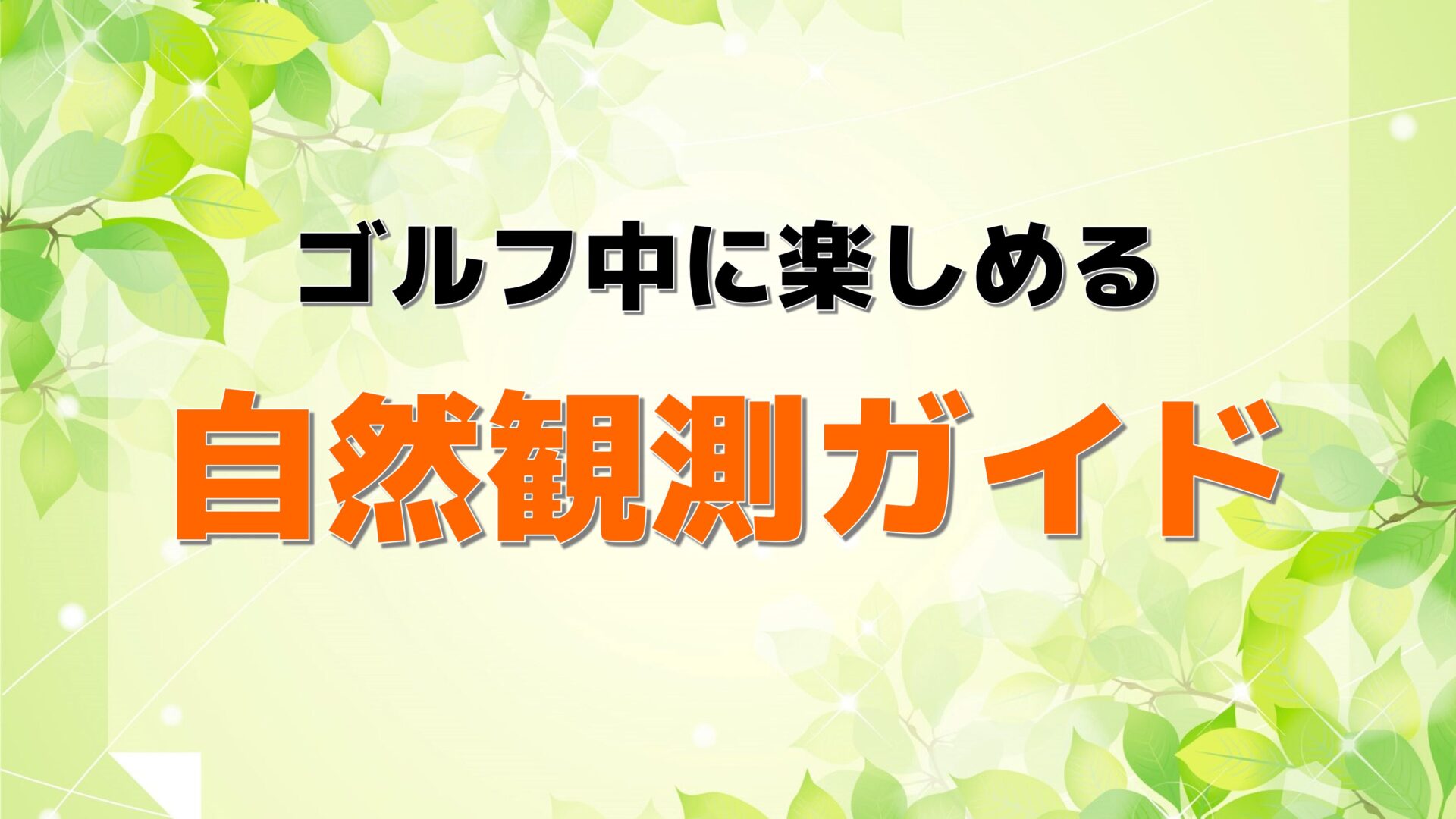 ゴルフ中に楽しめる自然観察ガイド