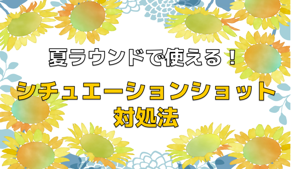 夏ラウンドで使える!シチュエーション別ショット対処法