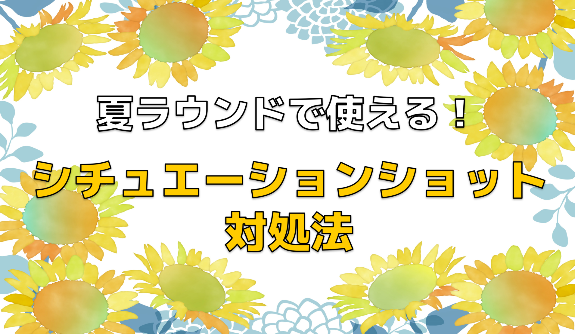 夏ラウンドで使える！シチュエーション別ショット対処法