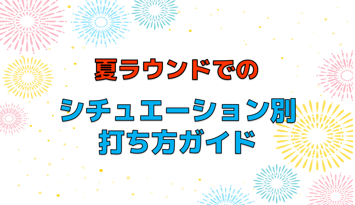 夏ゴルフでのシチュエーション別打ち方ガイド