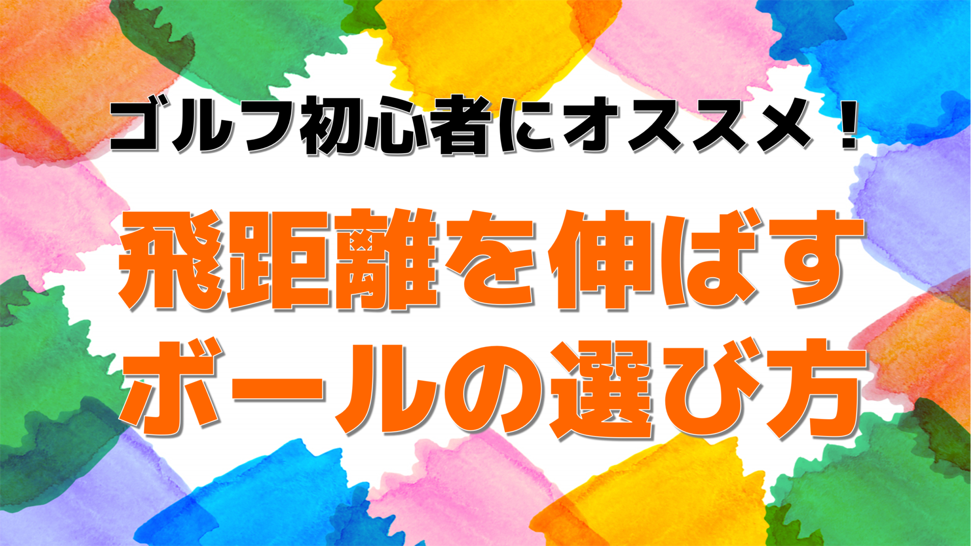 ゴルフ初心者にオススメ！飛距離を伸ばすボールの選び方