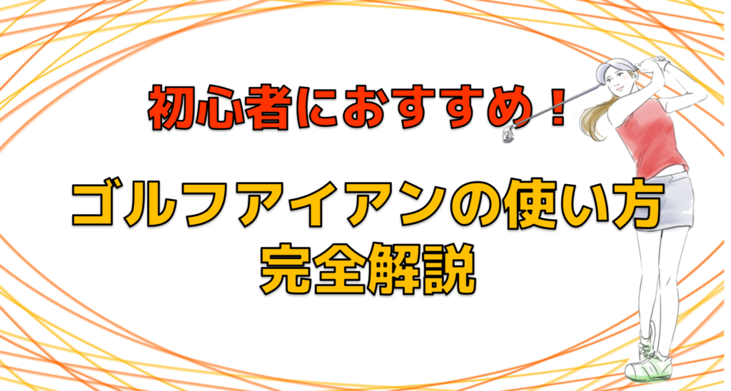 初心者必見！ゴルフアイアンの使い方完全解説