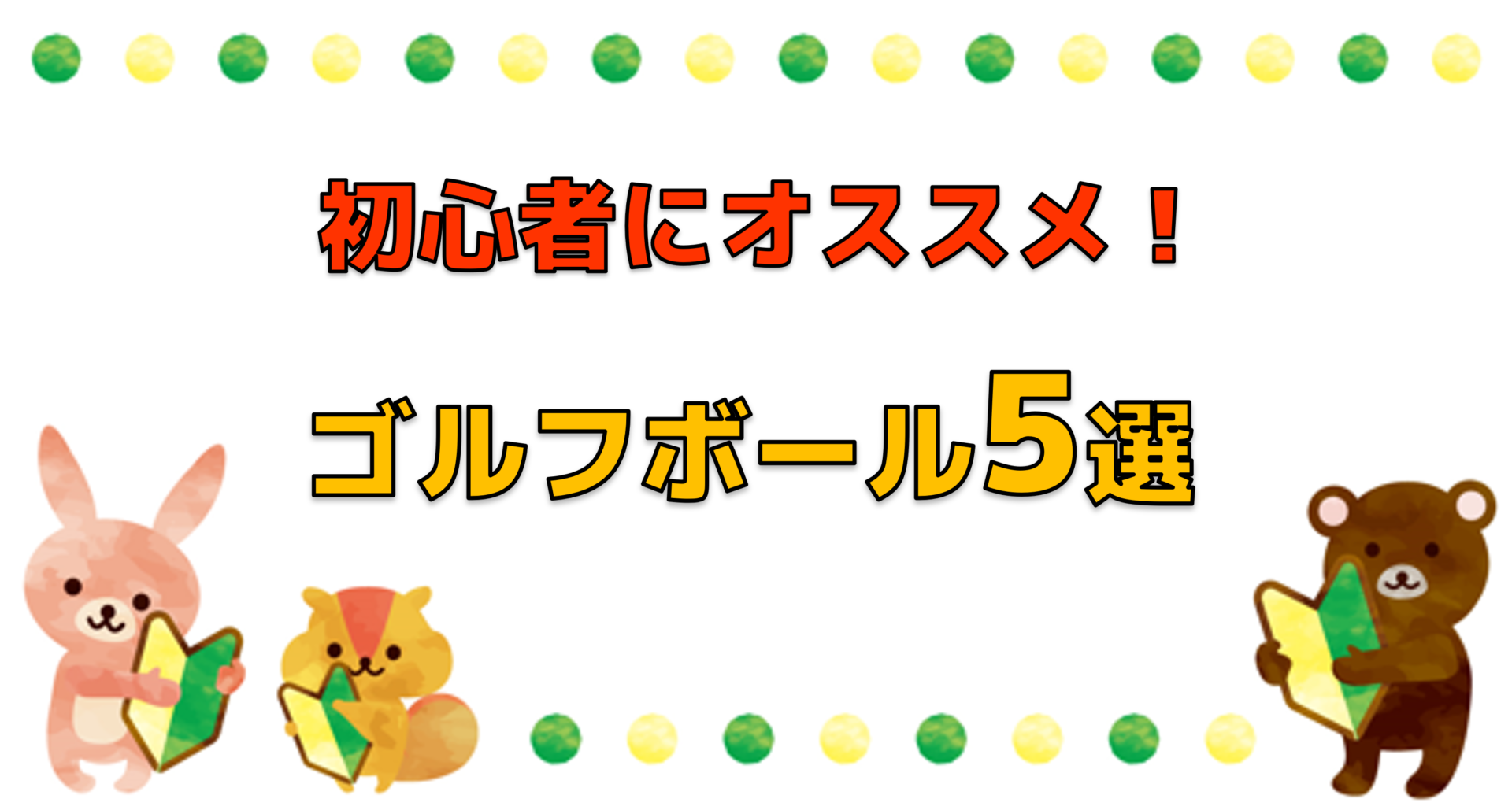 初心者にオススメ！ゴルフボール5選