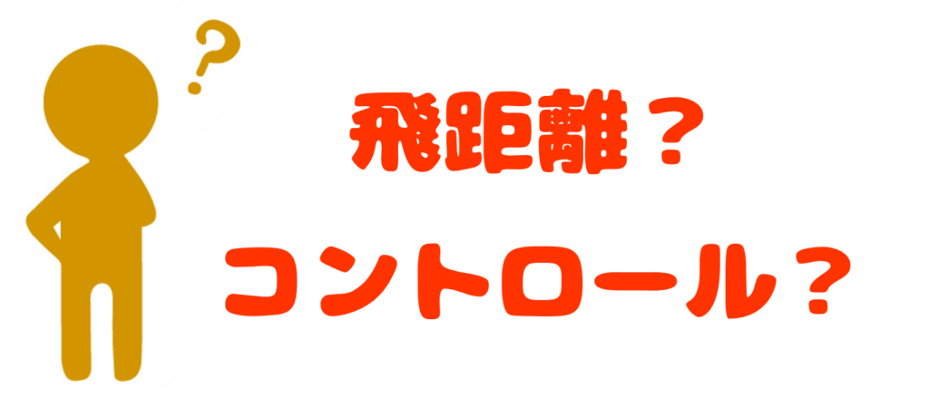 プレイスタイルに合わせたボール選び