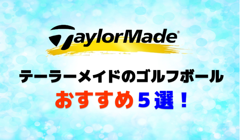 テーラーメイドのゴルフボールおすすめ5選