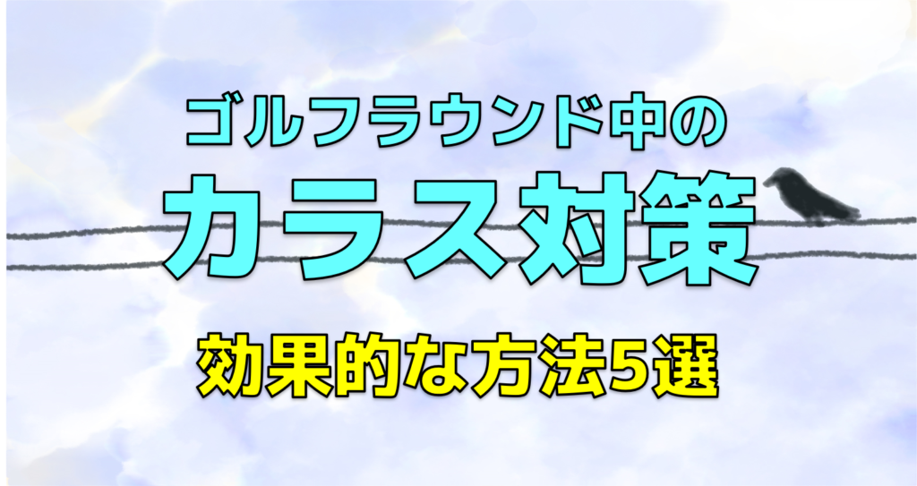 ゴルフラウンド中のカラス対策！効果的な方法5選