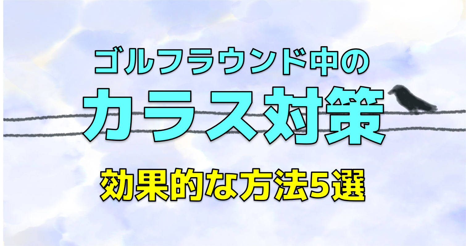 ゴルフラウンド中のカラス対策！効果的な方法5選