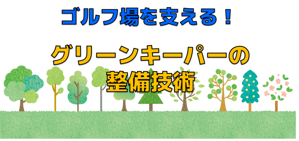 ゴルフ場を支える！グリーンキーパーの整備技術