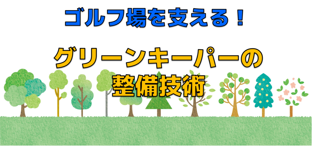 ゴルフ場を支える!グリーンキーパーの整備技術