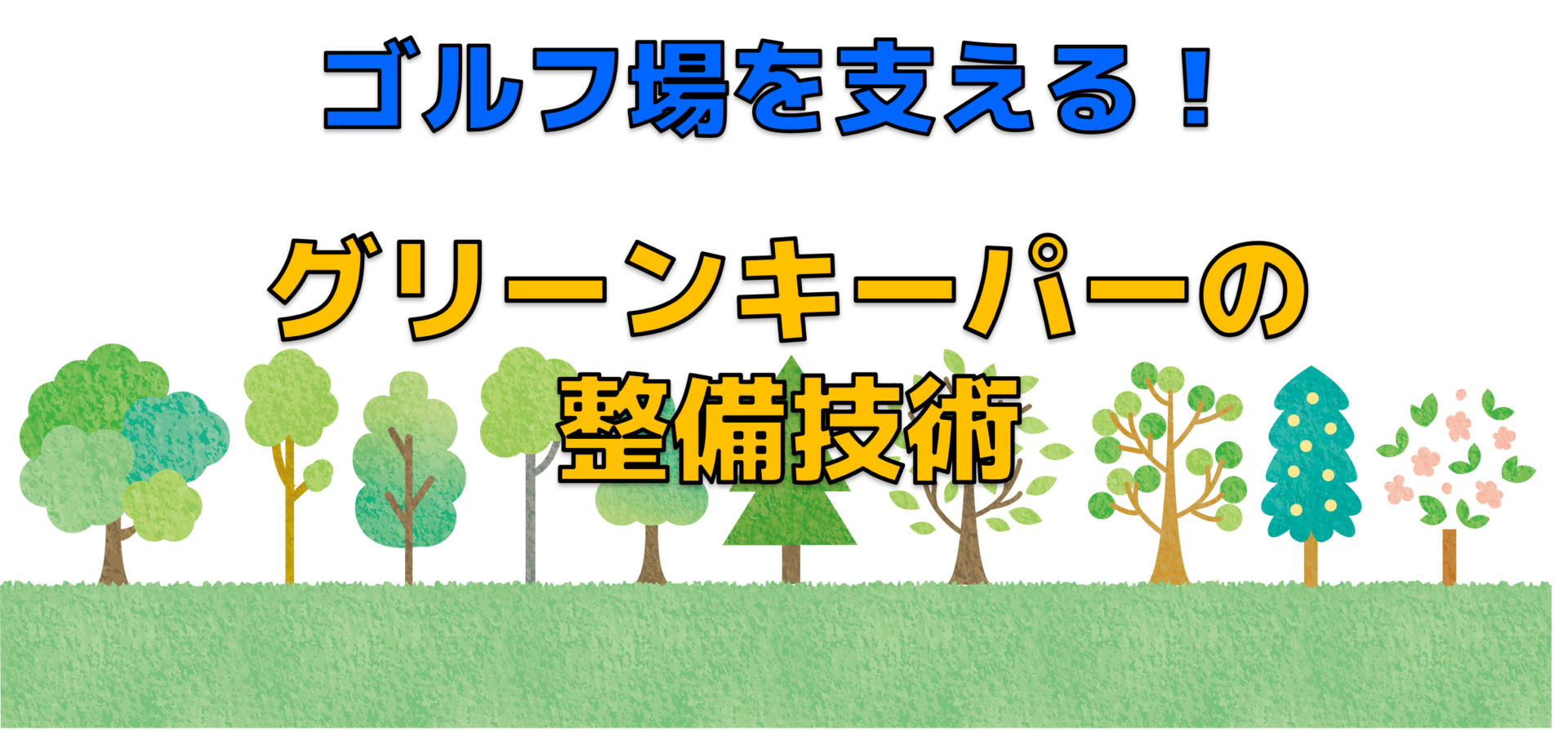 ゴルフ場を支える！グリーンキーパーの整備技術