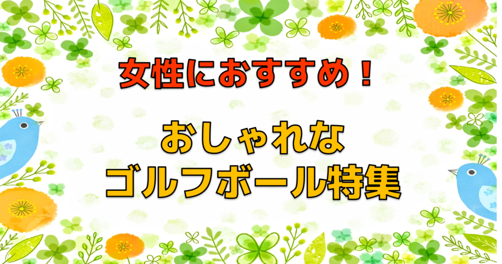 女性におすすめ！オシャレなゴルフボール特集