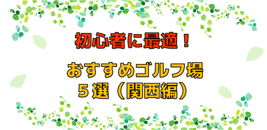 初心者に最適!おすすめゴルフ場5選(関西編)
