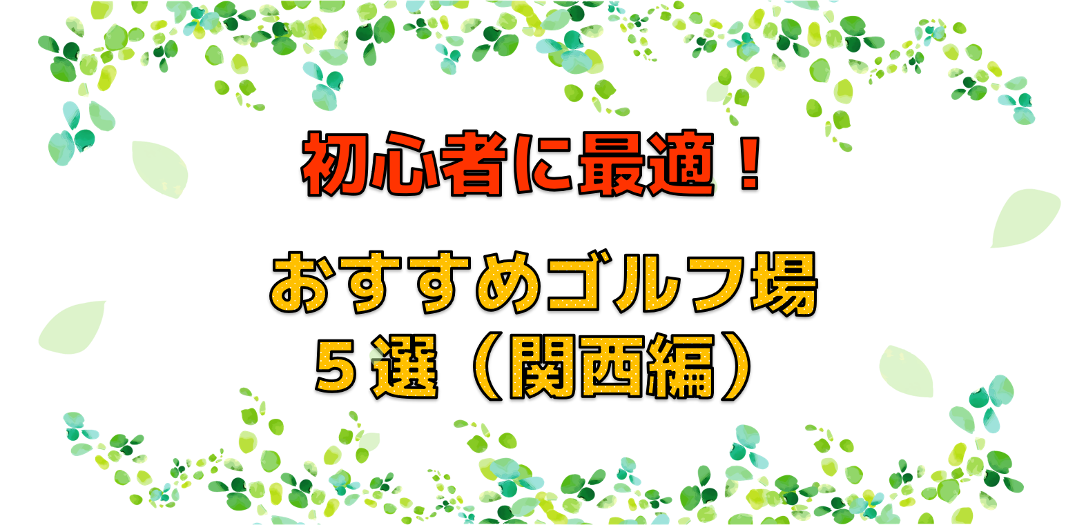 初心者に最適！おすすめゴルフ場5選(関西編)