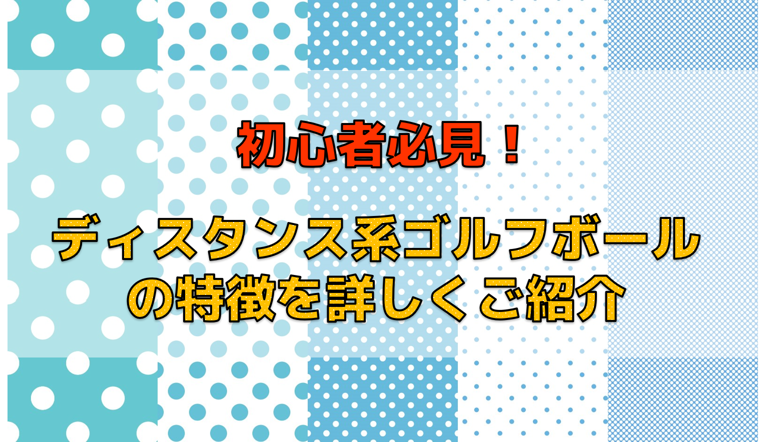 初心者必見！ディスタンス系ゴルフボールの特徴解説