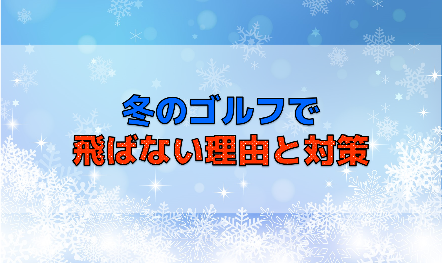 冬のゴルフで飛ばない理由と対策