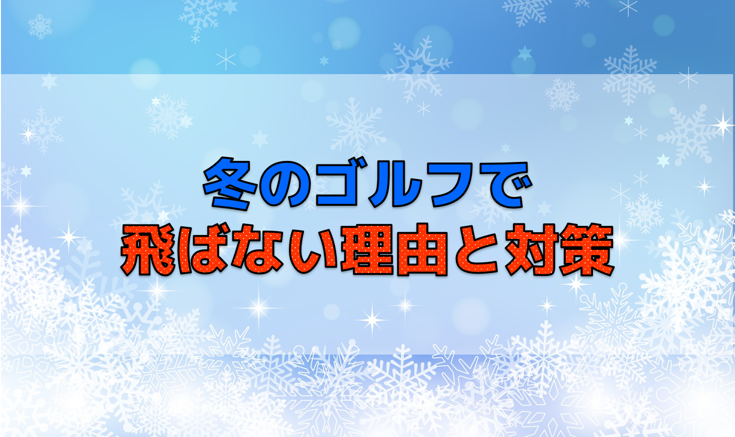 冬のゴルフで飛ばない理由と対策