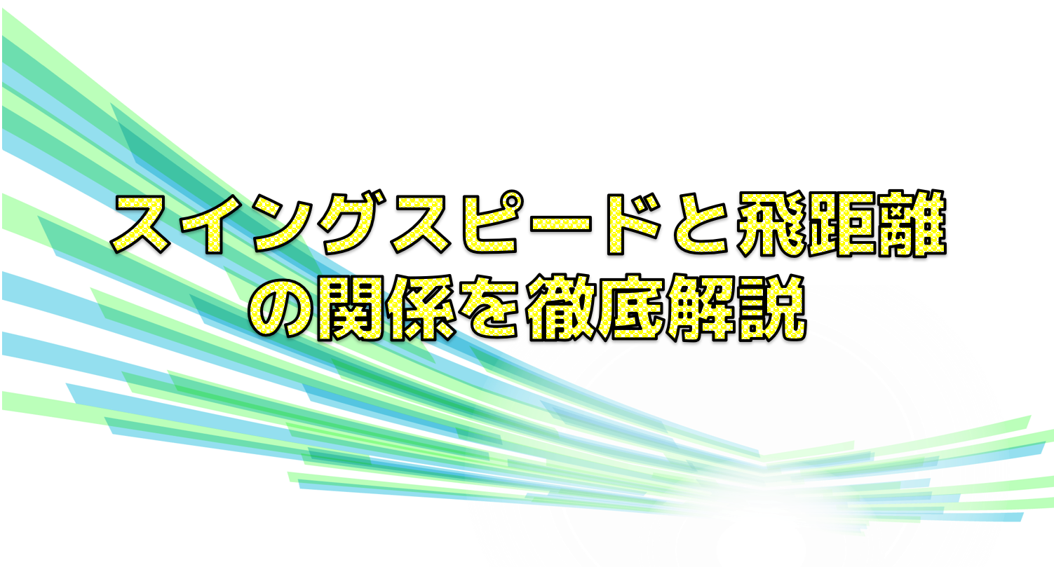 スイングスピードと飛距離の関係を徹底解説