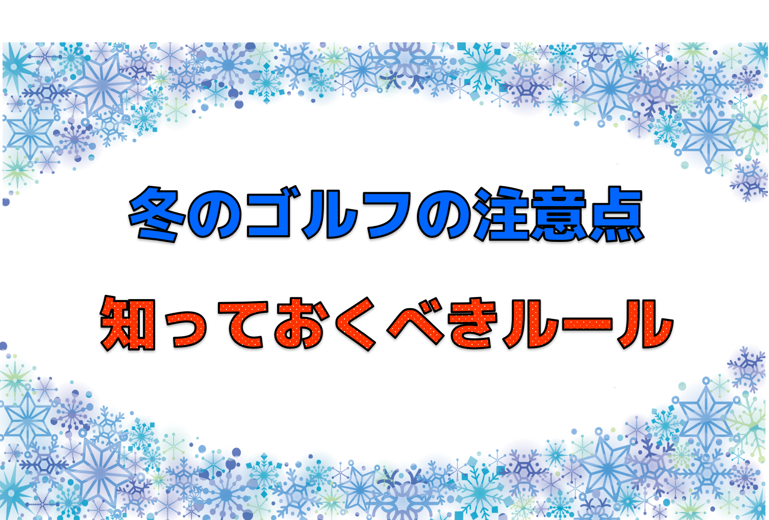 冬ゴルフの注意点：知っておくべきルールまとめ