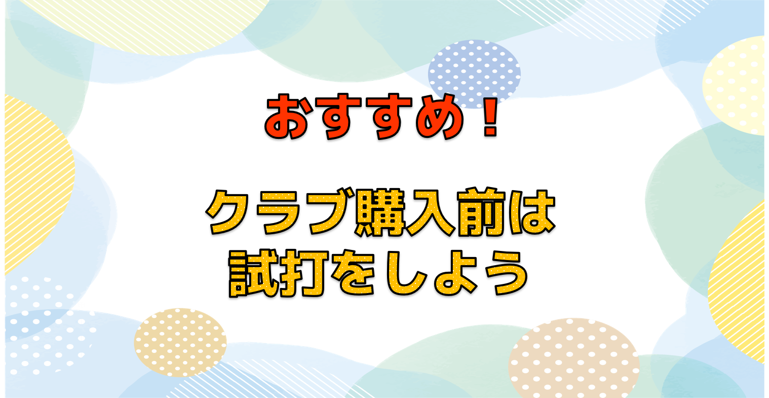 おすすめ！クラブ購入前は試打をしよう！