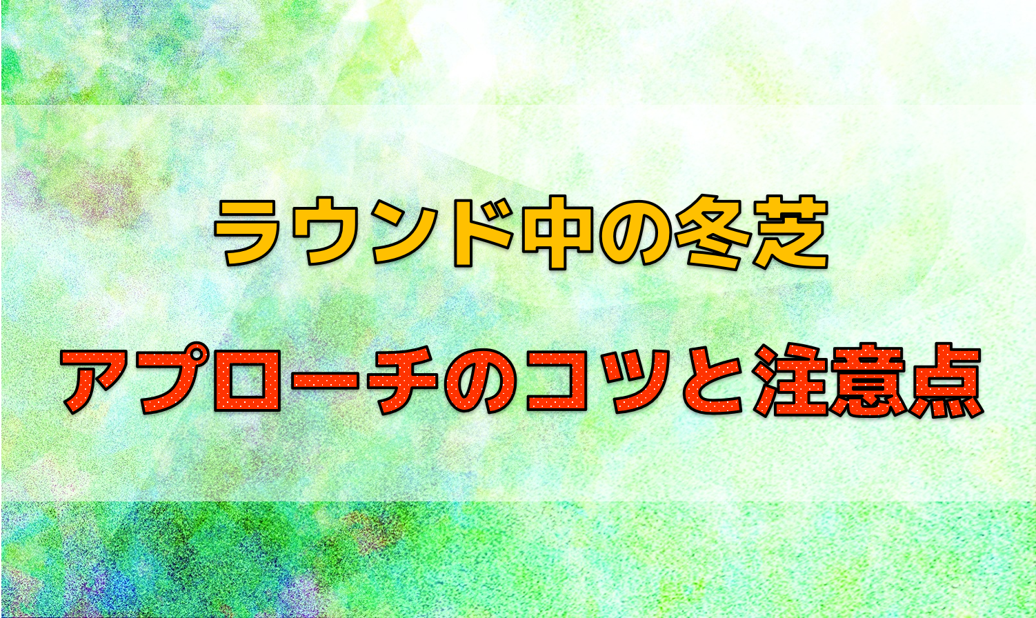 ラウンド中の冬芝：アプローチのコツと注意点