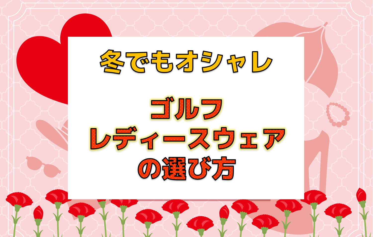 冬でもおしゃれ！ゴルフレディースウエアの選び方
