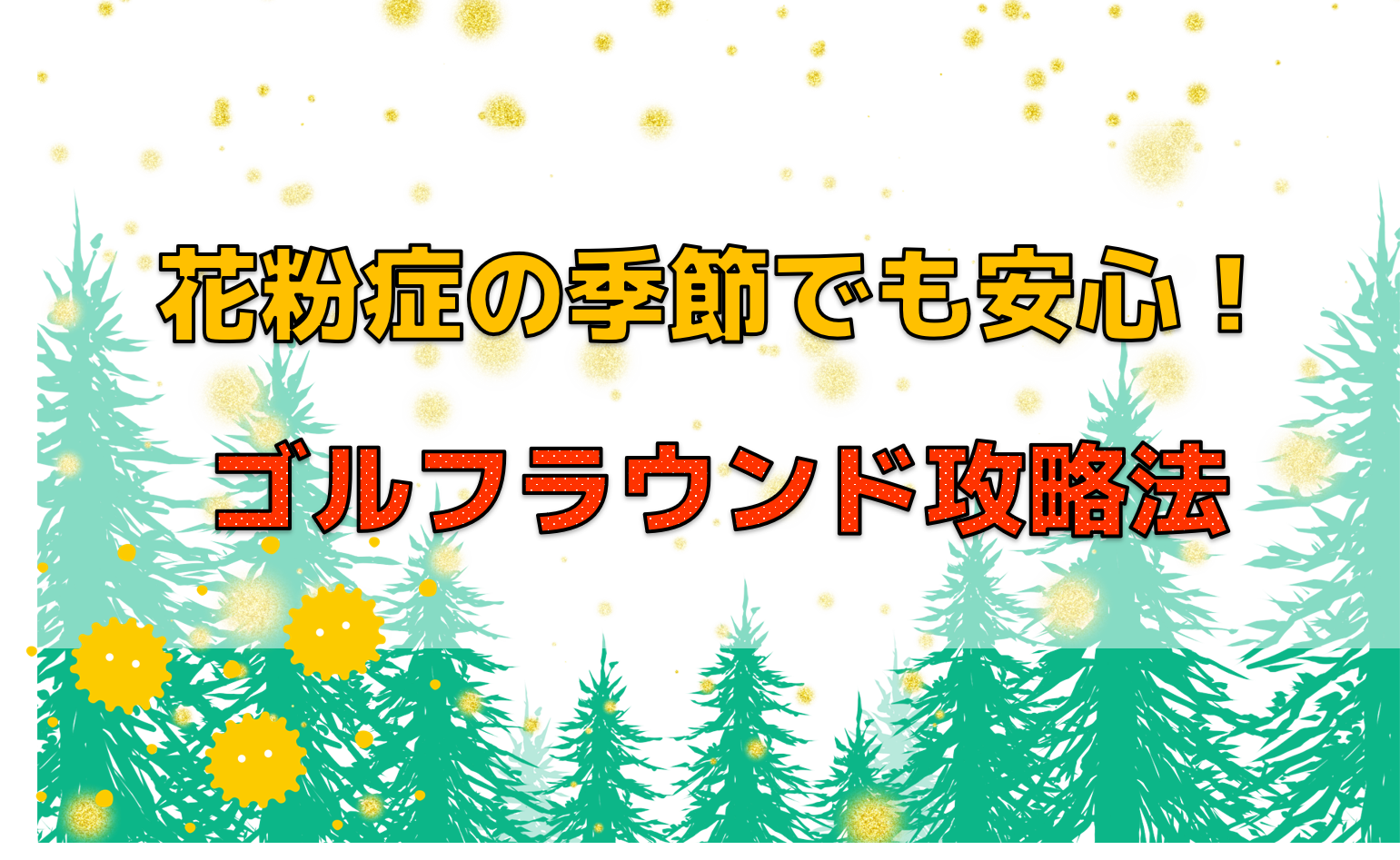 花粉症の季節でも安心！ゴルフラウンド攻略法