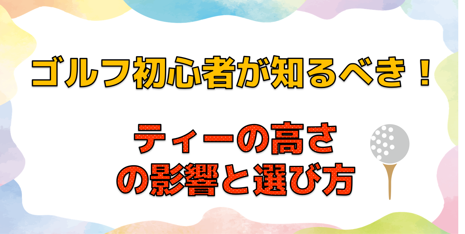 ゴルフ初心者が知るべき！ティーの高さの影響と選び方