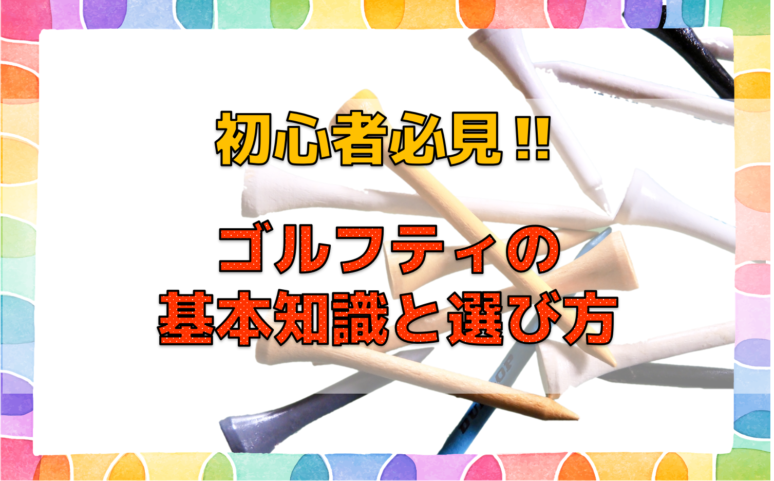 初心者必見！ゴルフティの基本知識と選び方