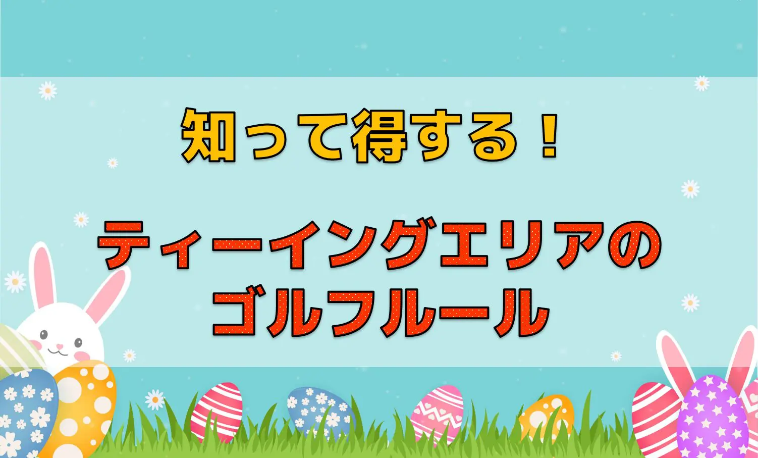 知って得する！ティーイングエリアのゴルフルール